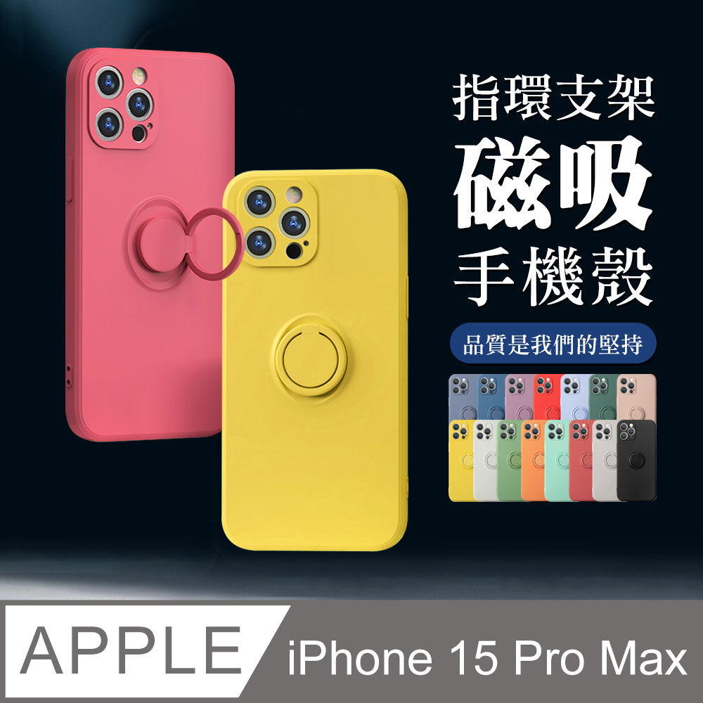【IPhone 15 PRO MAX】手機殼保護殼 IPhone 15 PRO MAX 指環支架磁吸 加厚 防摔 手機保護套
