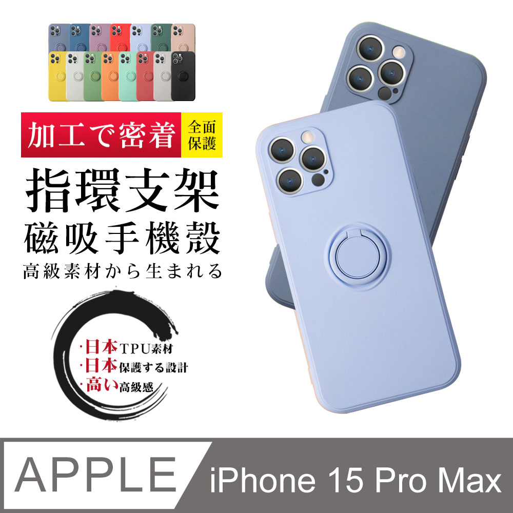 【IPhone 15 PRO MAX】防摔手機殼 保護殼 IPhone 15 PRO MAX 指環支架磁吸 手機保護套 加厚
