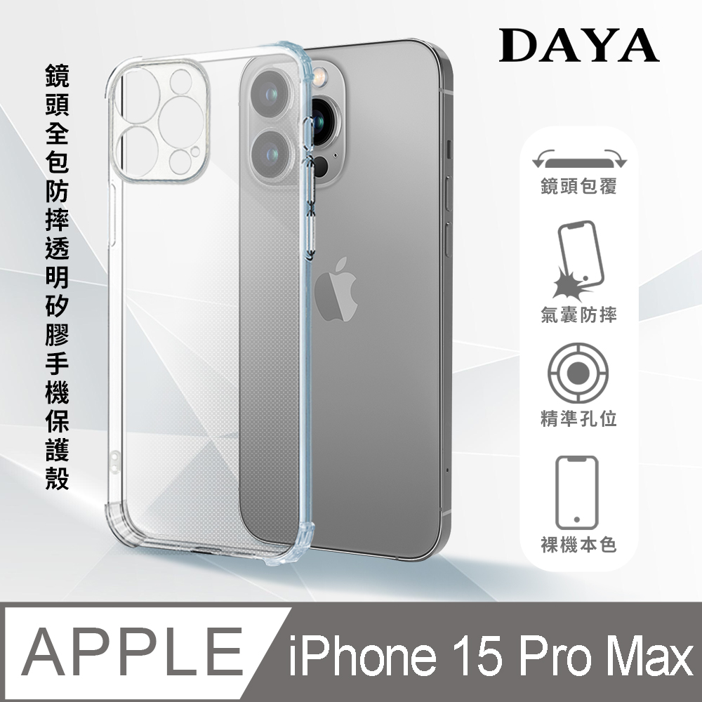 【DAYA】iPhone 15 Pro Max 6.7吋 鏡頭全包四角防摔透明矽膠手機保護殼