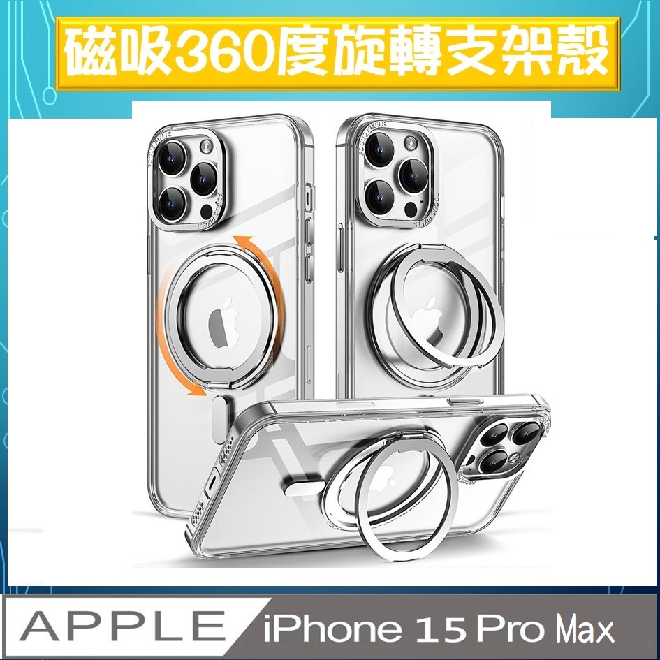 iPhone 15 Pro Max 360度磁吸指環支架手機殼保護殼保護套
