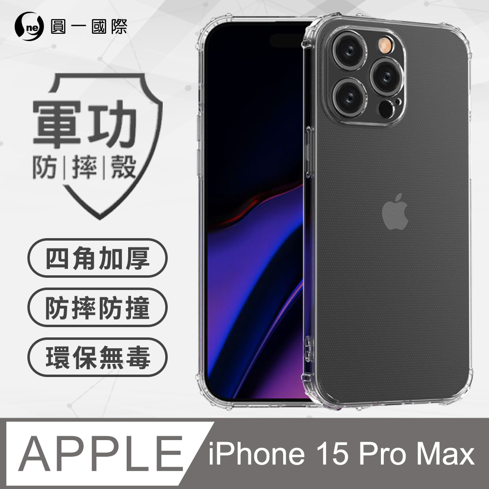 【o-one】APPLE IPhone15 Pro Max軍功防摔手機殼(透明) 通過美國軍規MID810G防摔認證