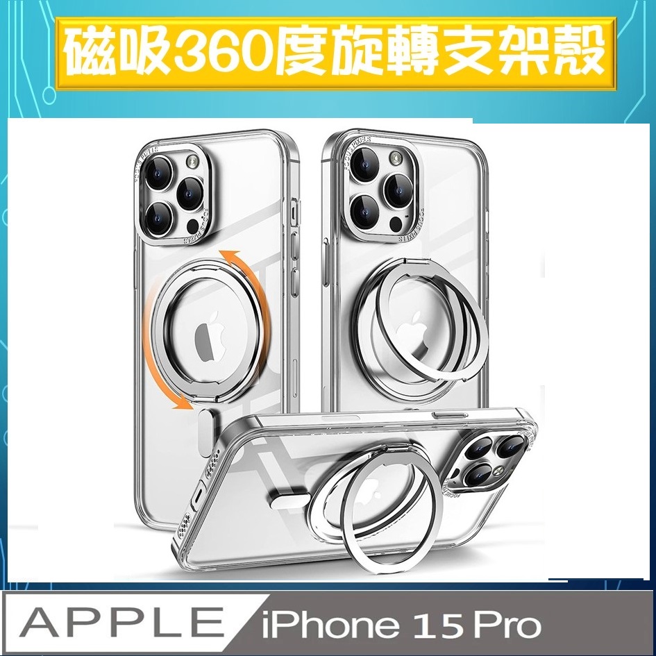 iPhone 15 Pro 360度磁吸指環支架手機殼保護殼保護套