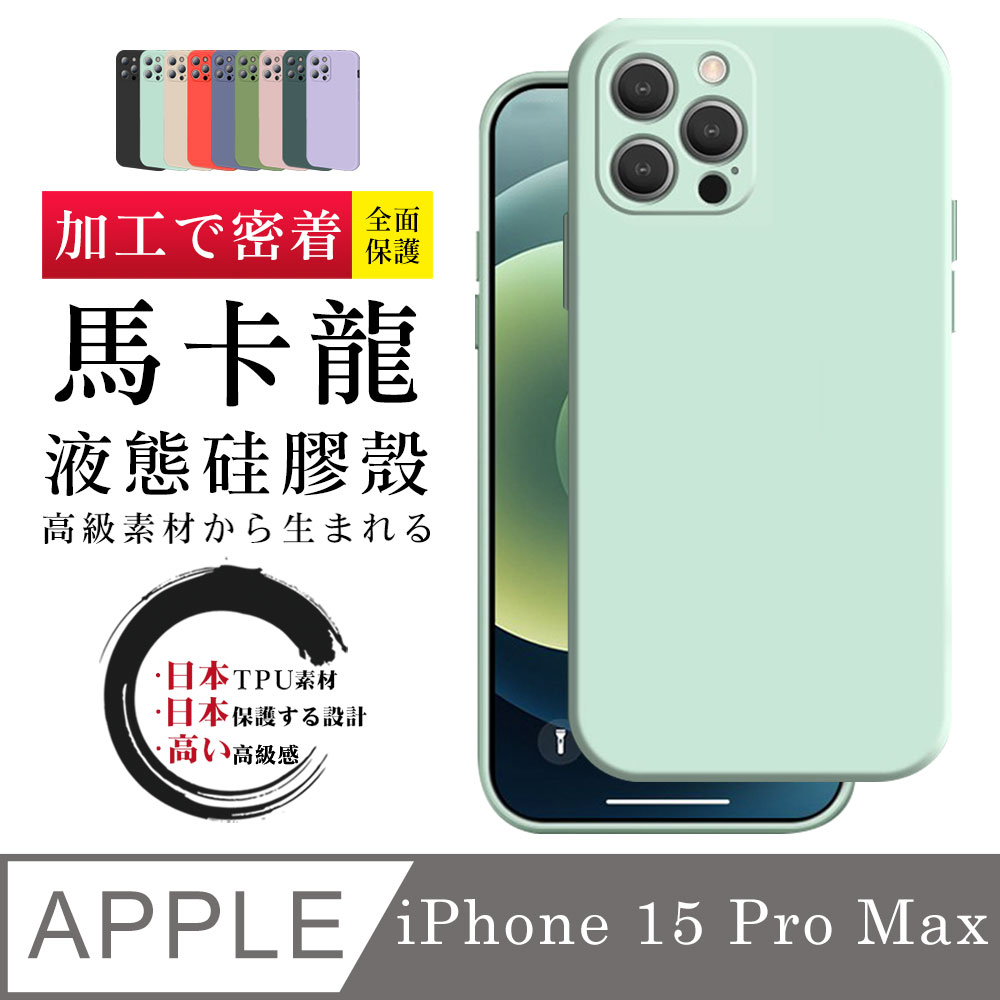 【IPhone 15 PRO MAX 】【多種顏色保護套 】甜蜜馬卡龍超厚手機殼 防摔防刮保護殼 超厚版軟殼