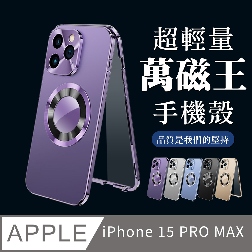【IPhone 15 PRO MAX】360度全包第二代超輕量萬磁王手機殼 多種顏色保護套 防摔防刮保護殼