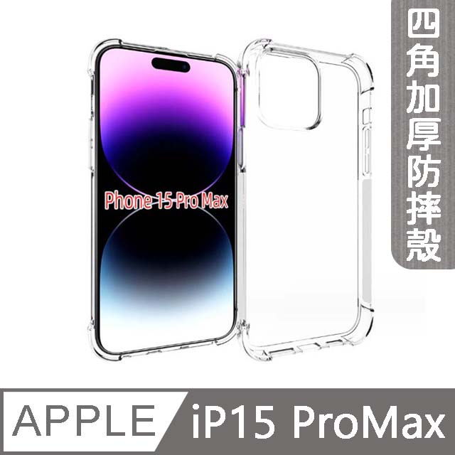 【MK馬克】APPLE iPhone15 Pro Max 6.7吋 四角加厚軍規氣囊空壓防摔殼