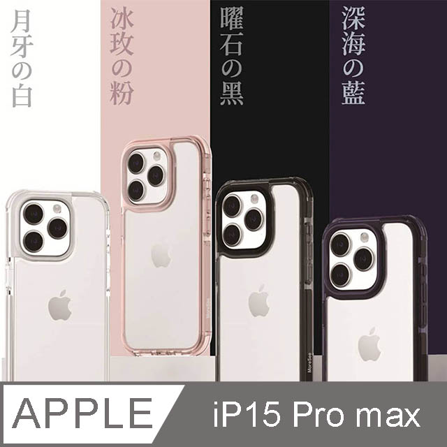 MoreSee墨舍 iPhone 15 Pro Max 經典防摔軍規殼 曜石ソ黑