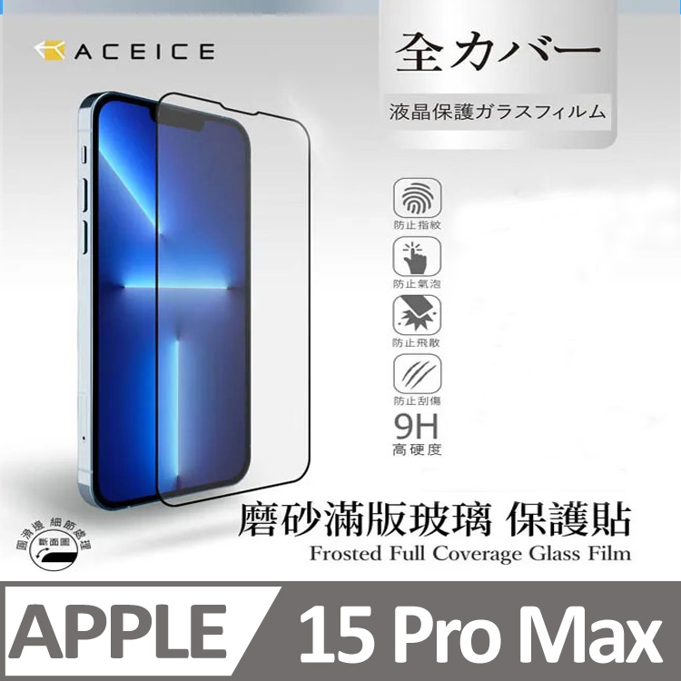 ACEICE Apple iPhone 15 Pro Max 5G ( 6.7 吋 ) ( 磨砂 )-滿版玻璃貼
