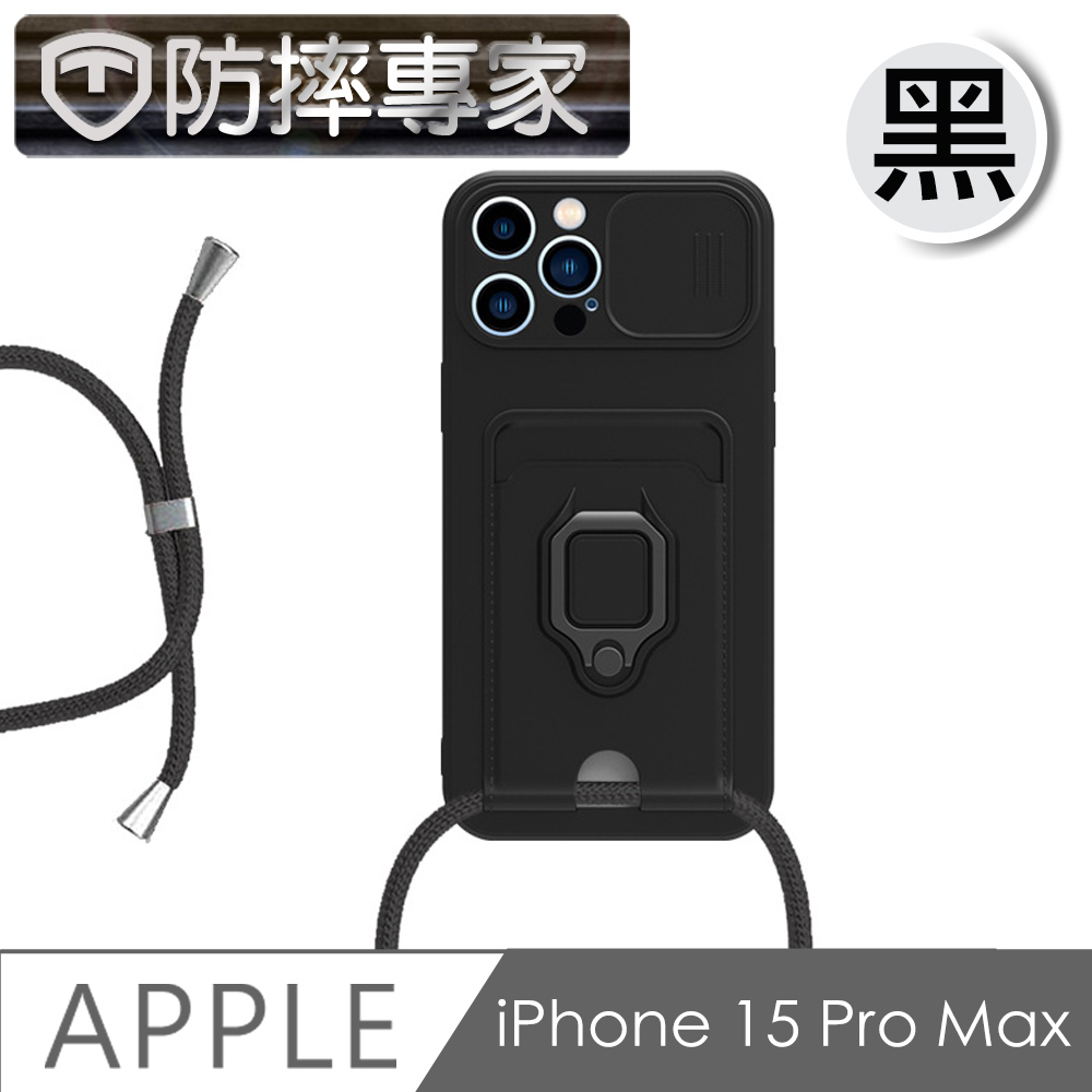 防摔專家 iPhone15 Pro Max 全方位鏡頭蓋/插卡/掛繩/指環支架保護殼-黑