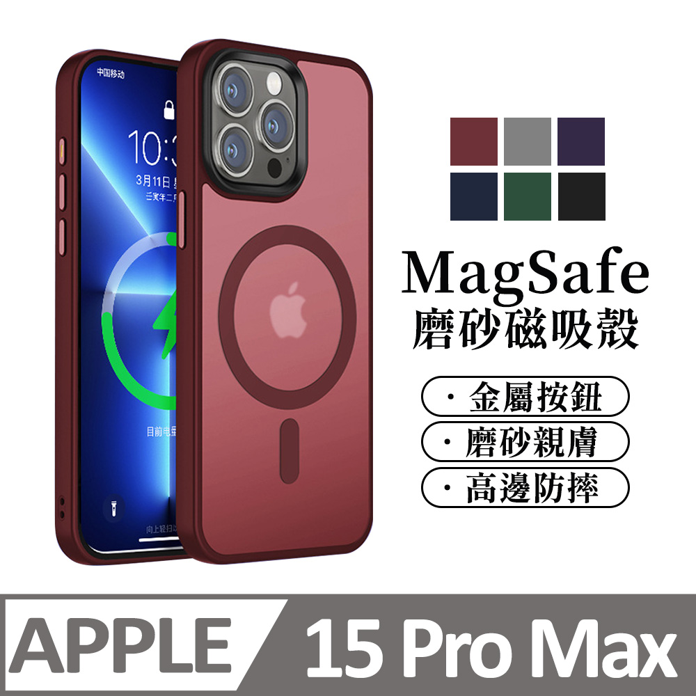 【馬卡龍磨砂半透光】鏡頭加高 磁吸 蘋果 iPhone 15 Pro Max / i15 手機殼 magsafe保護殼手機套