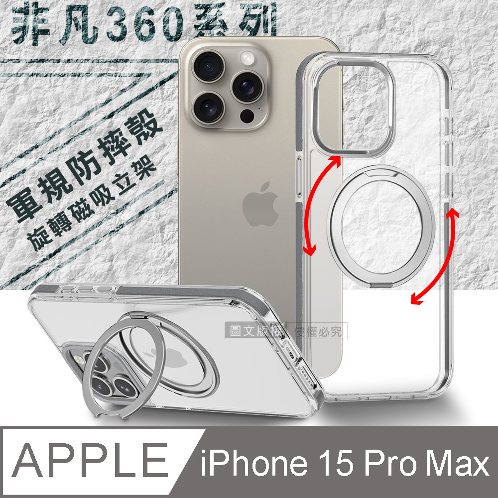 VOORCA 非凡360系列 iPhone 15 Pro Max 6.7吋 旋轉磁吸立架 軍規防摔保護殼(冰川銀)