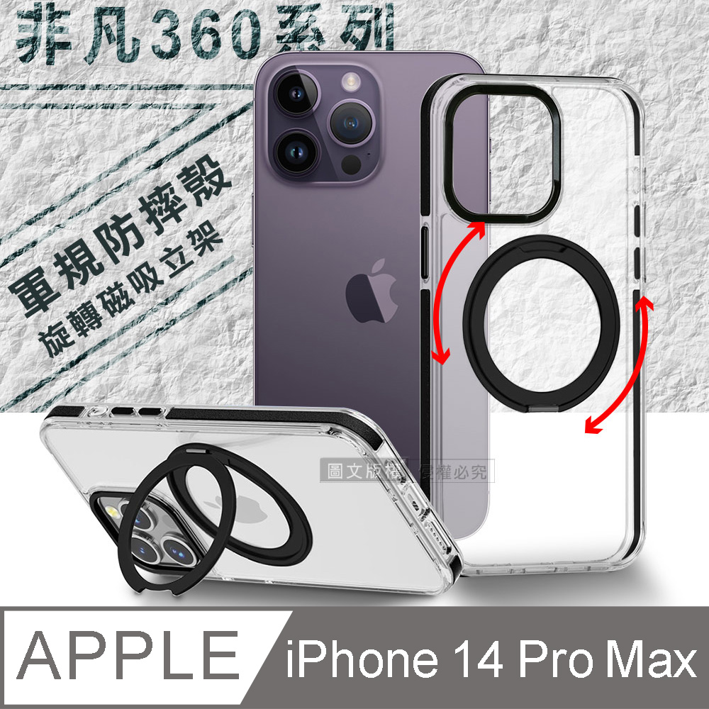VOORCA 非凡360系列 iPhone 14 Pro Max 6.7吋 旋轉磁吸立架 軍規防摔保護殼(星曜黑)
