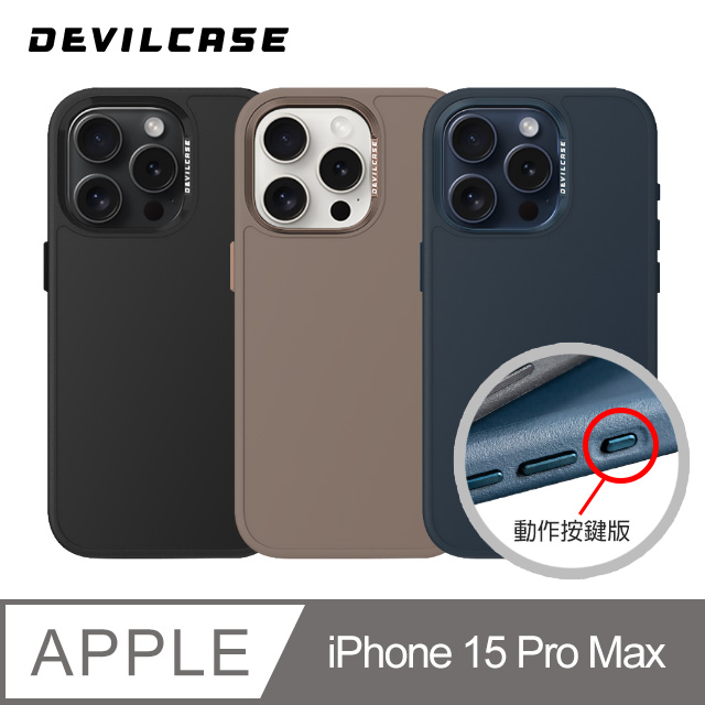 DEVILCASE Apple iPhone 15 Pro Max 6.7吋 惡魔防摔殼PRO (動作按鍵版)