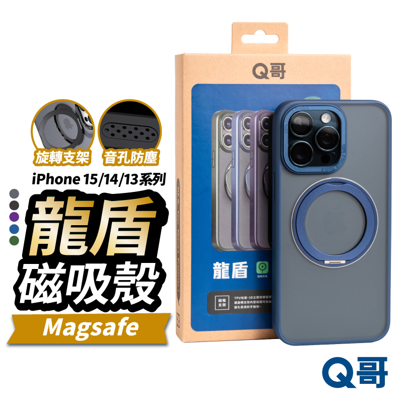 【Q哥】龍盾 iPhone 15 Pro Max MagSafe磁吸充電支架 防摔手機殼