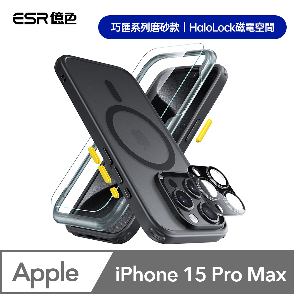 ESR億色 iPhone 15 Pro Max Halolock 巧匯系列磨砂款 手機殼膜組 (支援MagSafe)