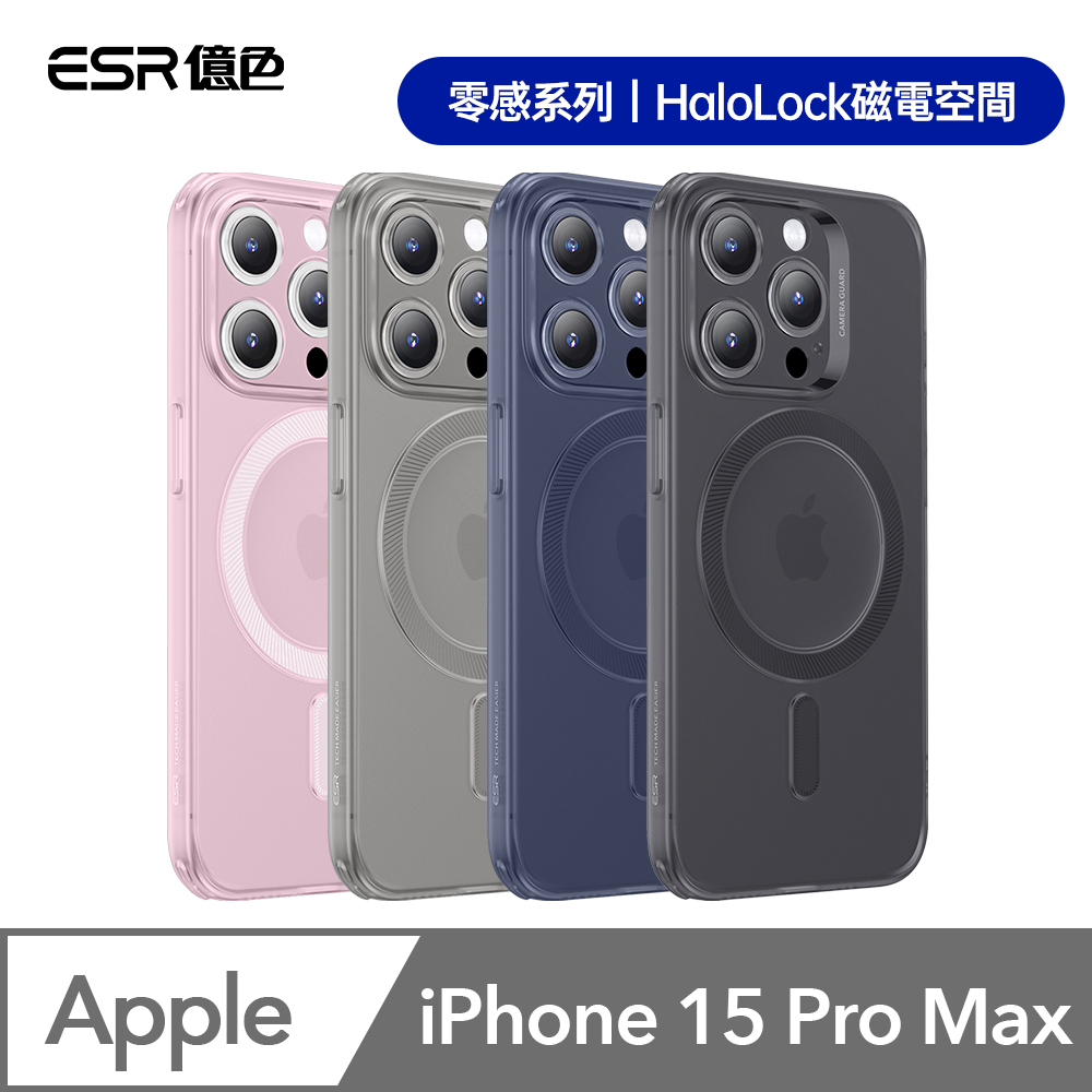 ESR億色 iPhone 15 Pro Max Halolock 零感系列鏡頭全包款 手機殼(支援MagSafe)