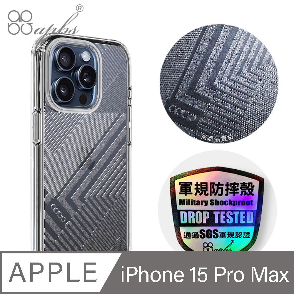 apbs iPhone 15 Pro Max 6.7吋浮雕感輕薄軍規防摔手機殼-轉折