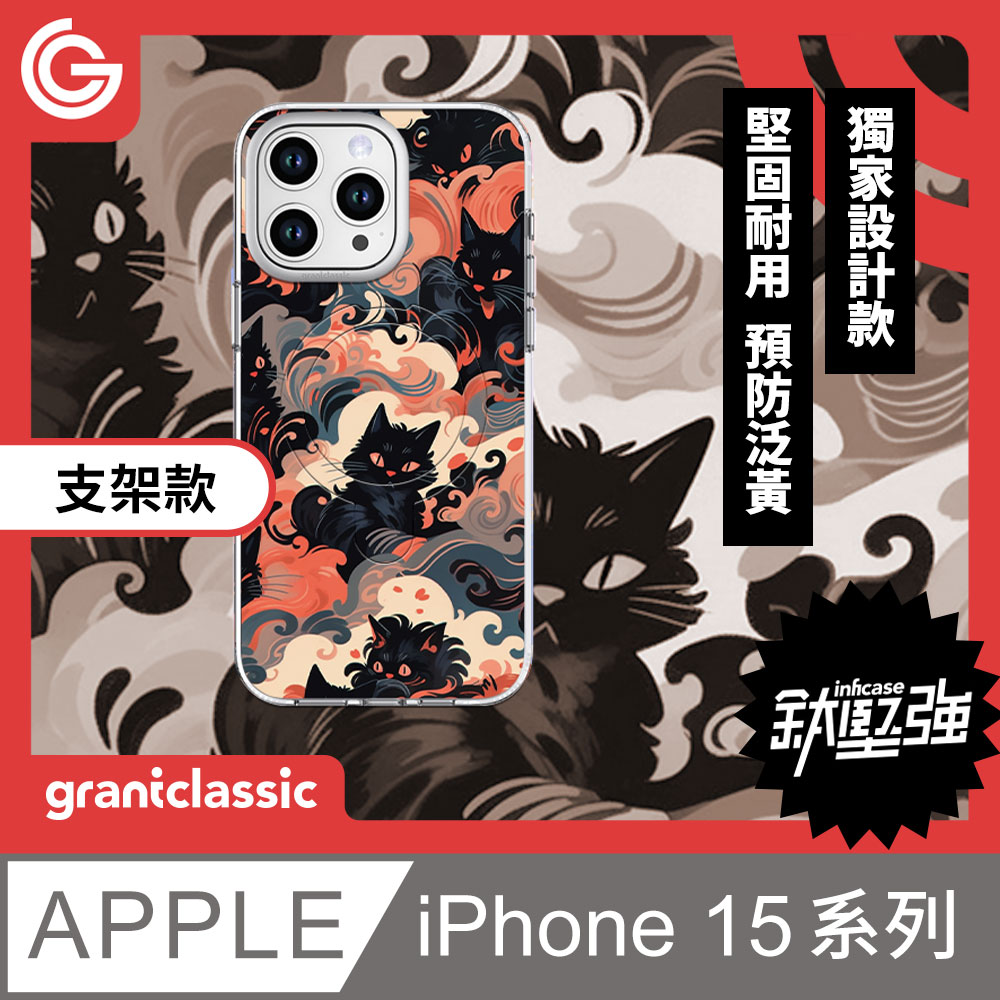 grantclassic 無限殼能Inficase Pro iPhone 15系列 設計款磁吸+支架手機保護殼【黑貓魔法變】
