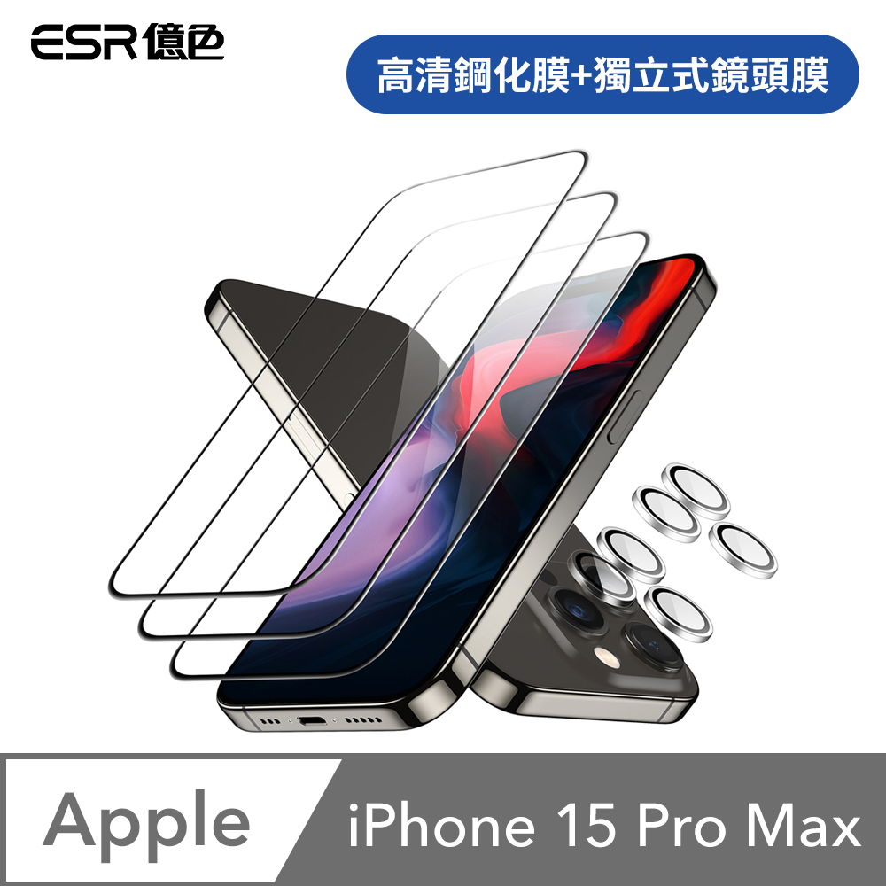 ESR億色 iPhone 15 Pro Max 透明高清鋼化玻璃保護貼3片裝 贈貼膜神器1入+獨立鏡頭膜2組