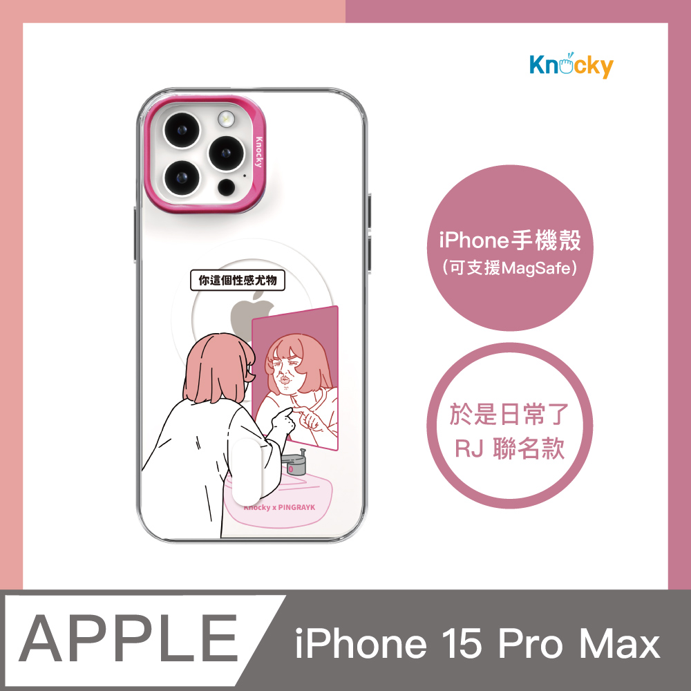 【Knocky x 於是日常了RJ】『你這個性感尤物』iPhone 15 Pro max 手機殼（支援MagSafe）