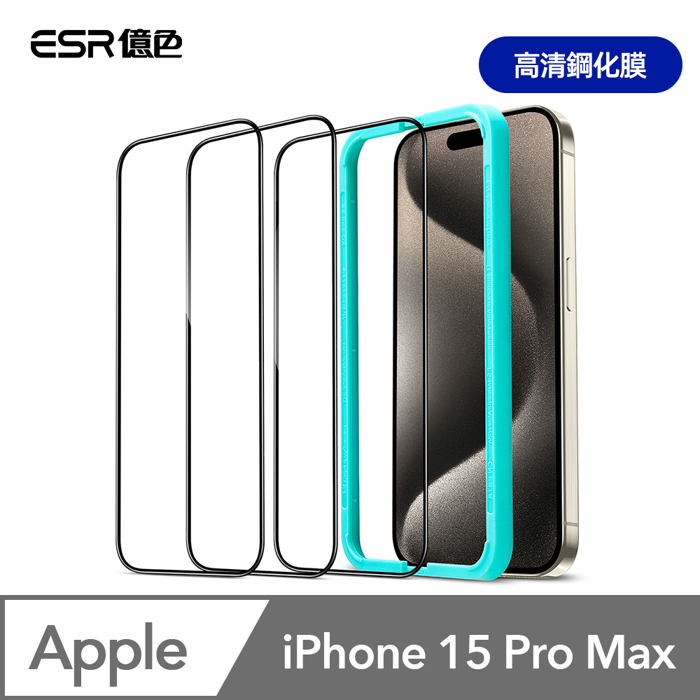 ESR億色 iPhone 15 Pro Max 透明高清鋼化玻璃保護貼3片裝 贈貼膜神器