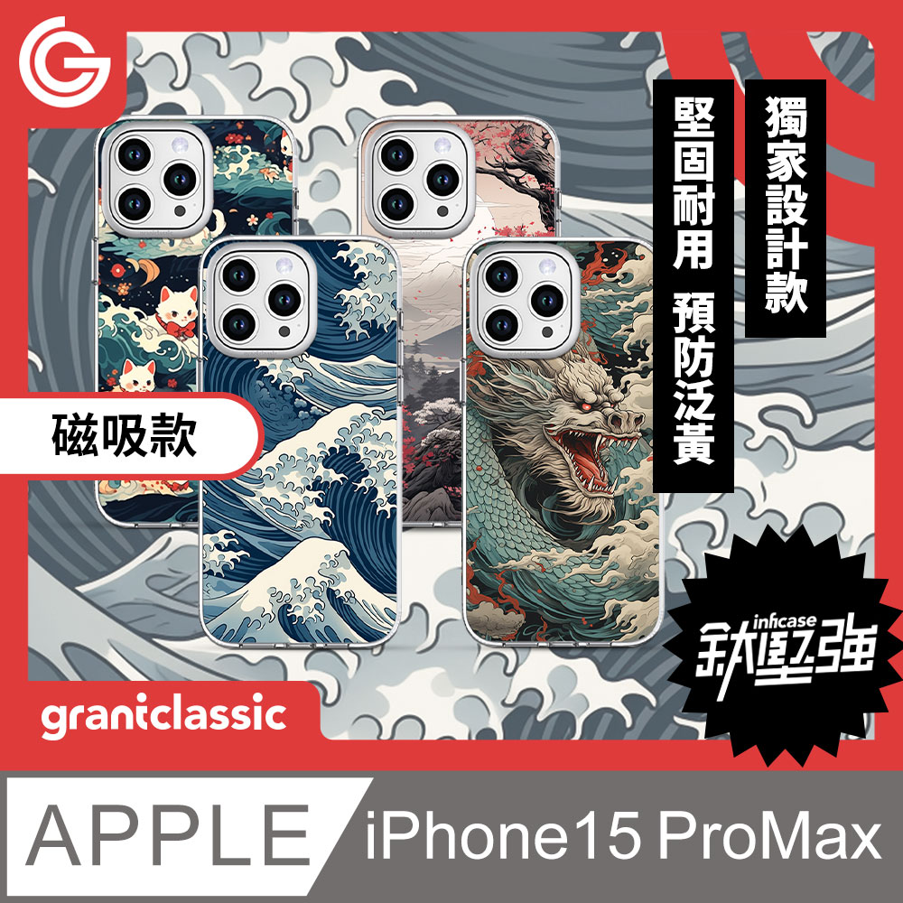 grantclassic 無限殼能Inficase Mag iPhone 15 Pro Max設計款Magsafe磁吸手機保護殼 浮世繪系列