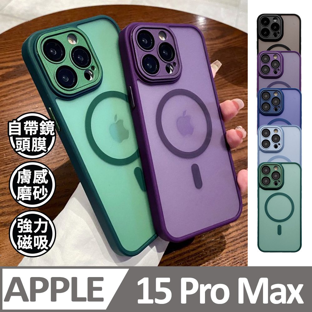 【任選二入組】鏡頭全包覆 蘋果 iPhone 15 Pro Max / i15 Pro Max 手機殼 magsafe保護套