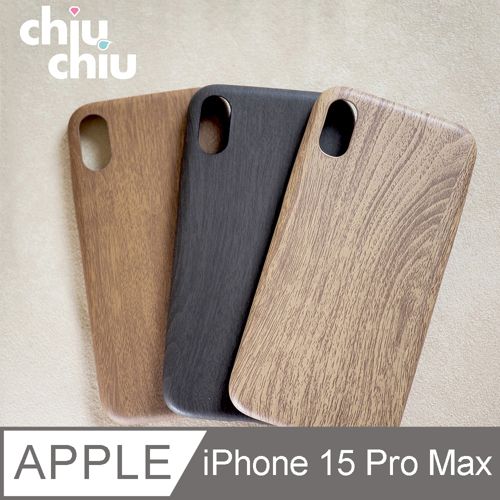【CHIUCHIU】Apple iPhone 15 Pro Max (6.7吋)質感木紋手機保護殼