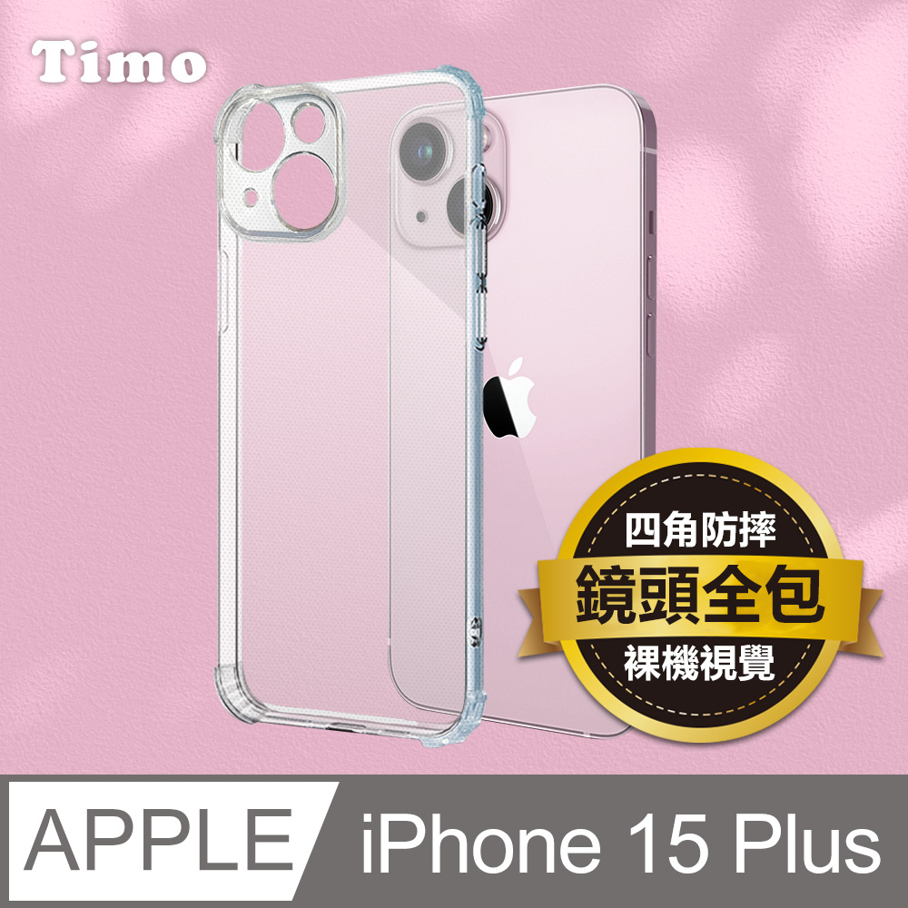【Timo】iPhone 15 Plus 鏡頭全包 四角防摔透明矽膠手機保護殼套