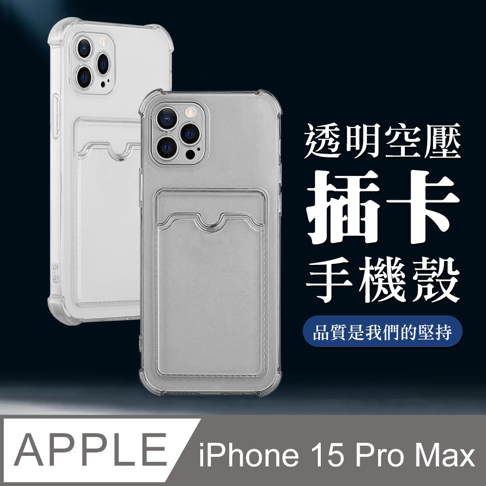 【IPhone 15 PRO MAX】超厚插卡透明手機殼 多種顏色保護套 防摔防刮保護殼 超厚版軟殼