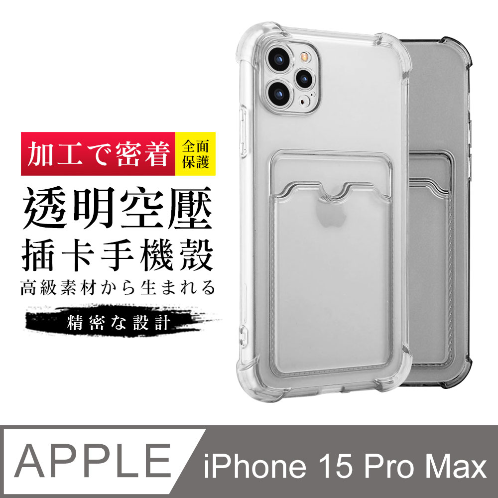 【多種顏色保護套 】IPhone 15 PRO MAX 超厚插卡透明手機殼 防摔防刮保護殼 超厚版軟殼