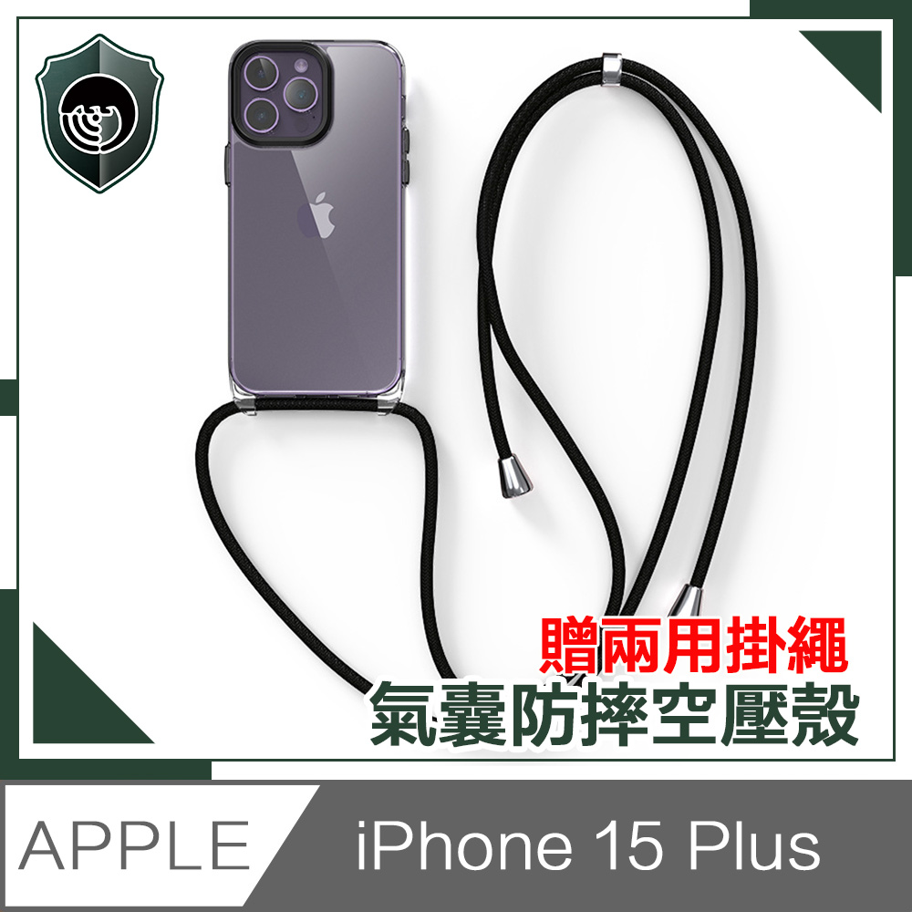 【穿山盾】iPhone 15 Plus 氣囊防撞防摔TPU清透空壓殼 贈兩用掛繩