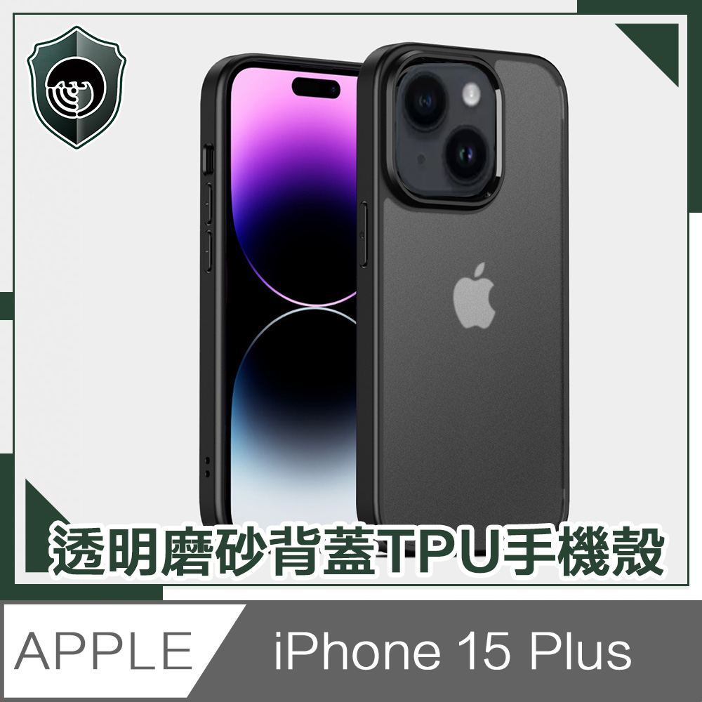 【穿山盾】iPhone 15 Plus 高防護透明磨砂TPU防摔手機殼 黑色