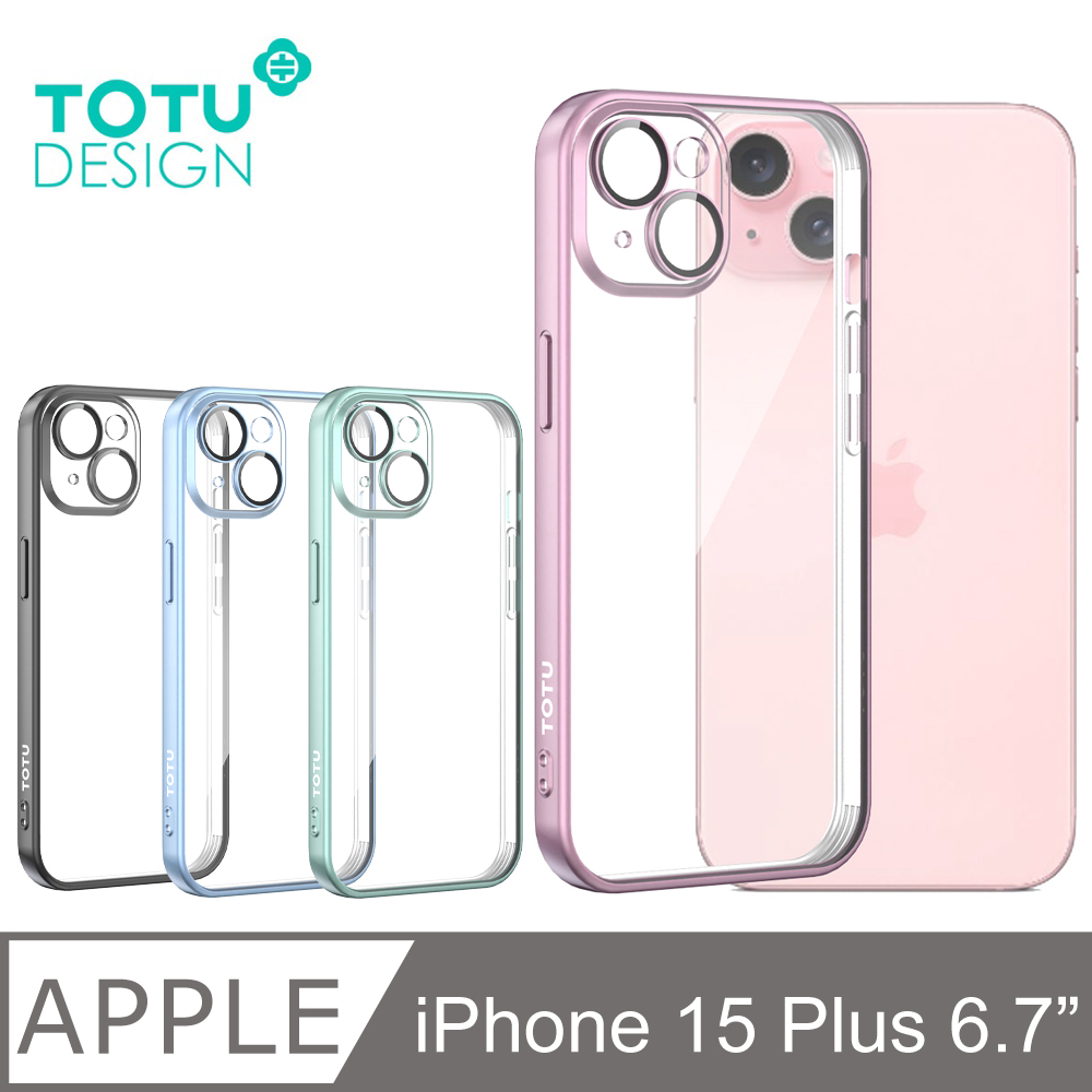 【TOTU】iPhone 15 Plus一體式鏡頭貼防摔手機殼 柔簡 拓途