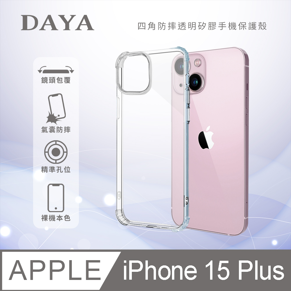 【DAYA】iPhone 15 Plus 6.7吋四角防摔透明矽膠手機保護殼