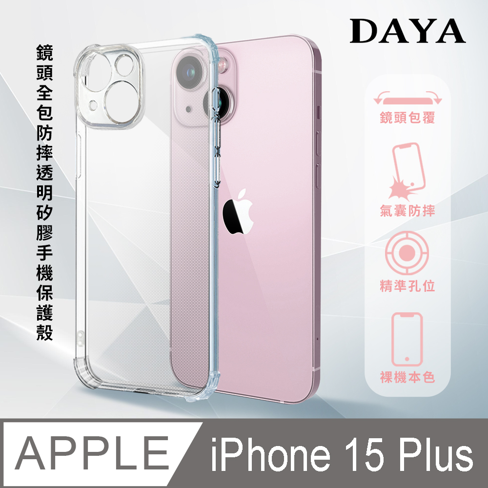 【DAYA】iPhone 15 Plus 6.7吋 鏡頭全包四角防摔透明矽膠手機保護殼