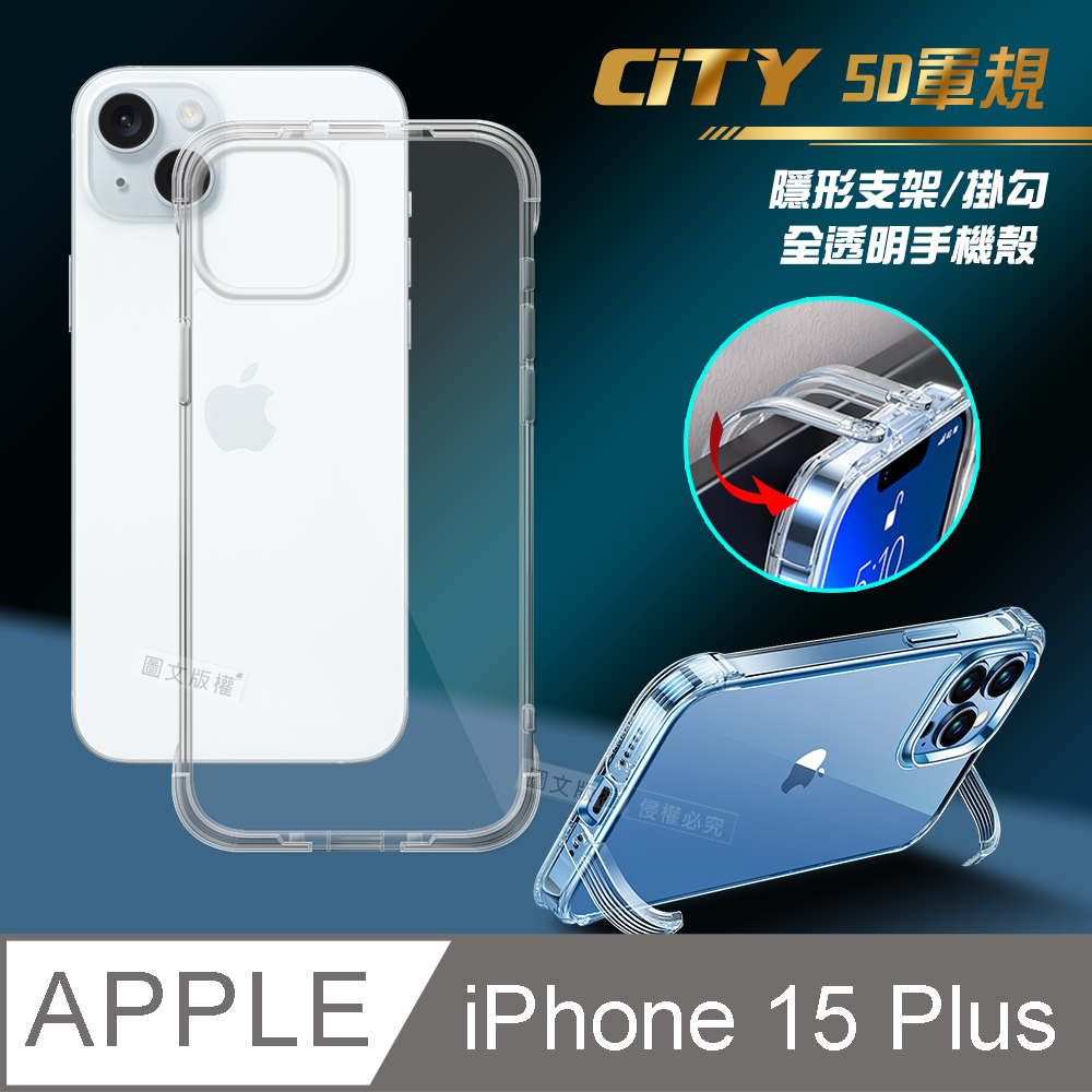 CITY懶人 iPhone 15 Plus 6.7吋 5D軍規隱形立架 防摔支架手機殼 透明殼 保護殼