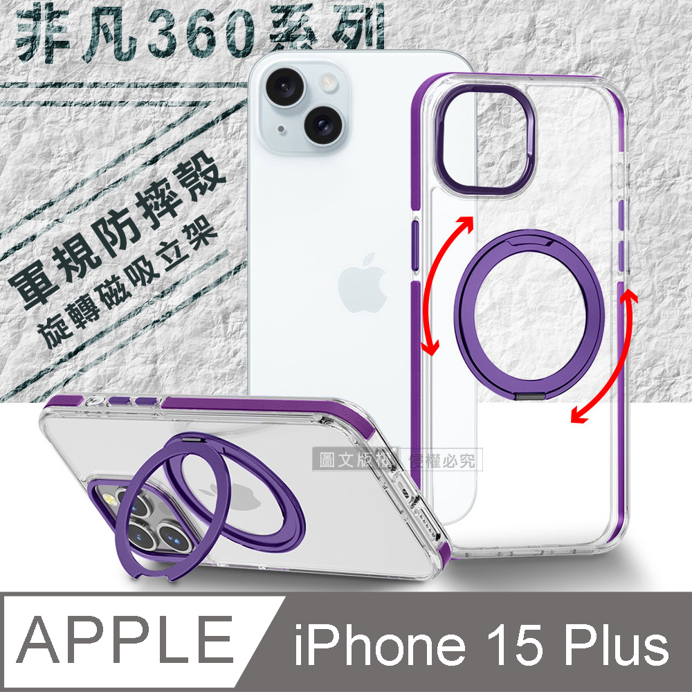 VOORCA 非凡360系列 iPhone 15 Plus 6.7吋 旋轉磁吸立架 軍規防摔保護殼(薰衣紫)