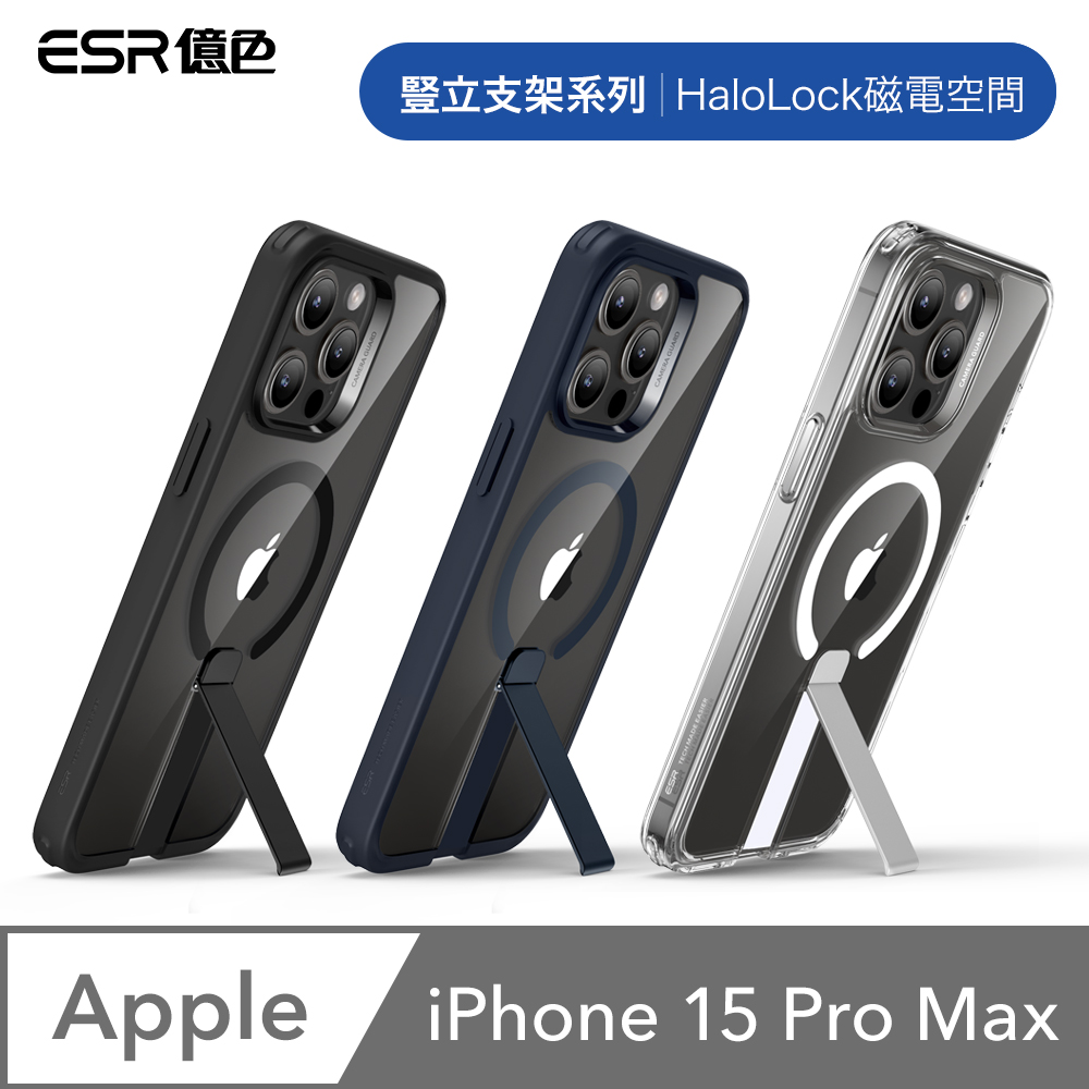ESR億色 iPhone 15 Pro Max HaloLock 豎立支架系列 手機殼(支援MagSafe)