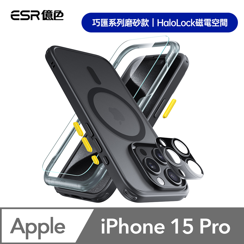 ESR億色 iPhone 15 Pro Halolock 巧匯系列磨砂款 手機殼膜組 (支援MagSafe)