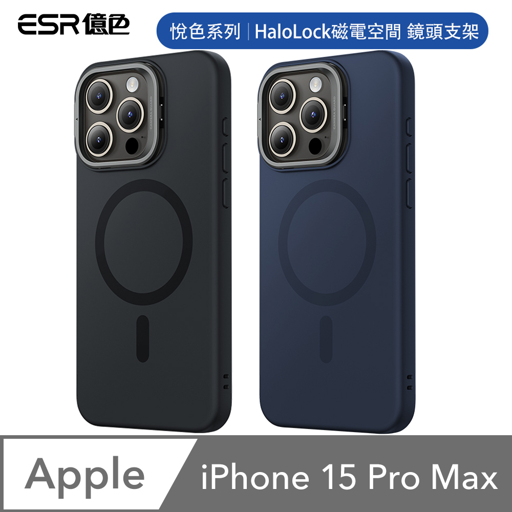 ESR億色 iPhone 15 Pro Max HaloLock 悅色系列 鏡頭支架款 手機保護殼(支援MagSafe)