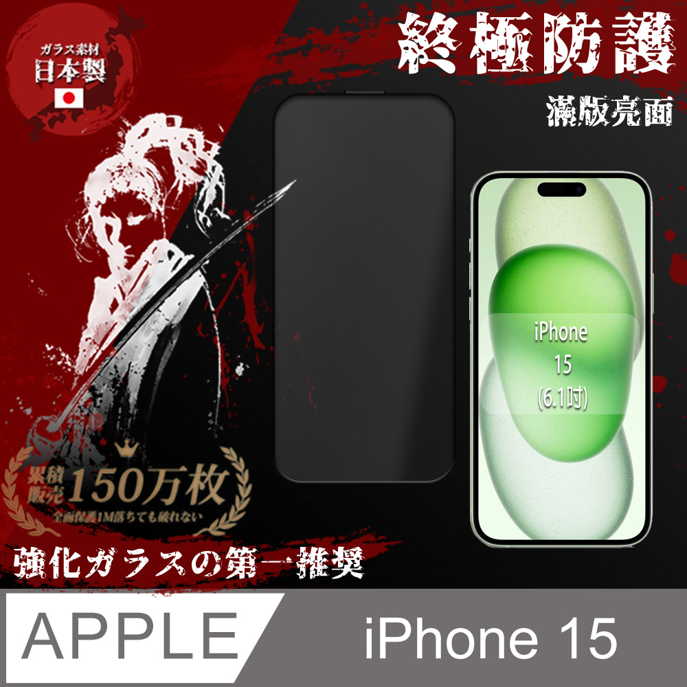 【SHOWHAN】iPhone 15 全膠滿版亮面9H 鋼化玻璃保護貼-黑
