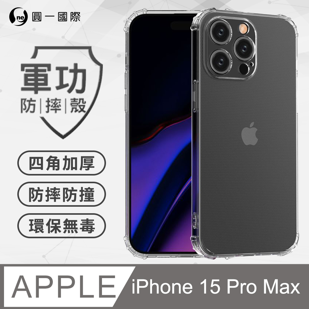 【o-one】APPLE IPhone15 Pro Max軍功防摔手機殼(透明) 透過美國軍規MID810G防摔認證