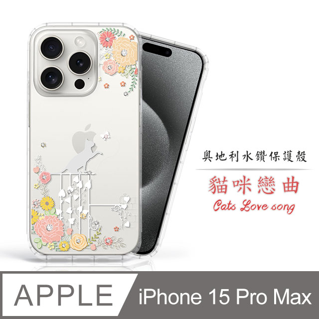 Meteor Apple iPhone 15 Pro Max 6.7吋 奧地利水鑽彩繪手機殼 - 貓咪戀曲