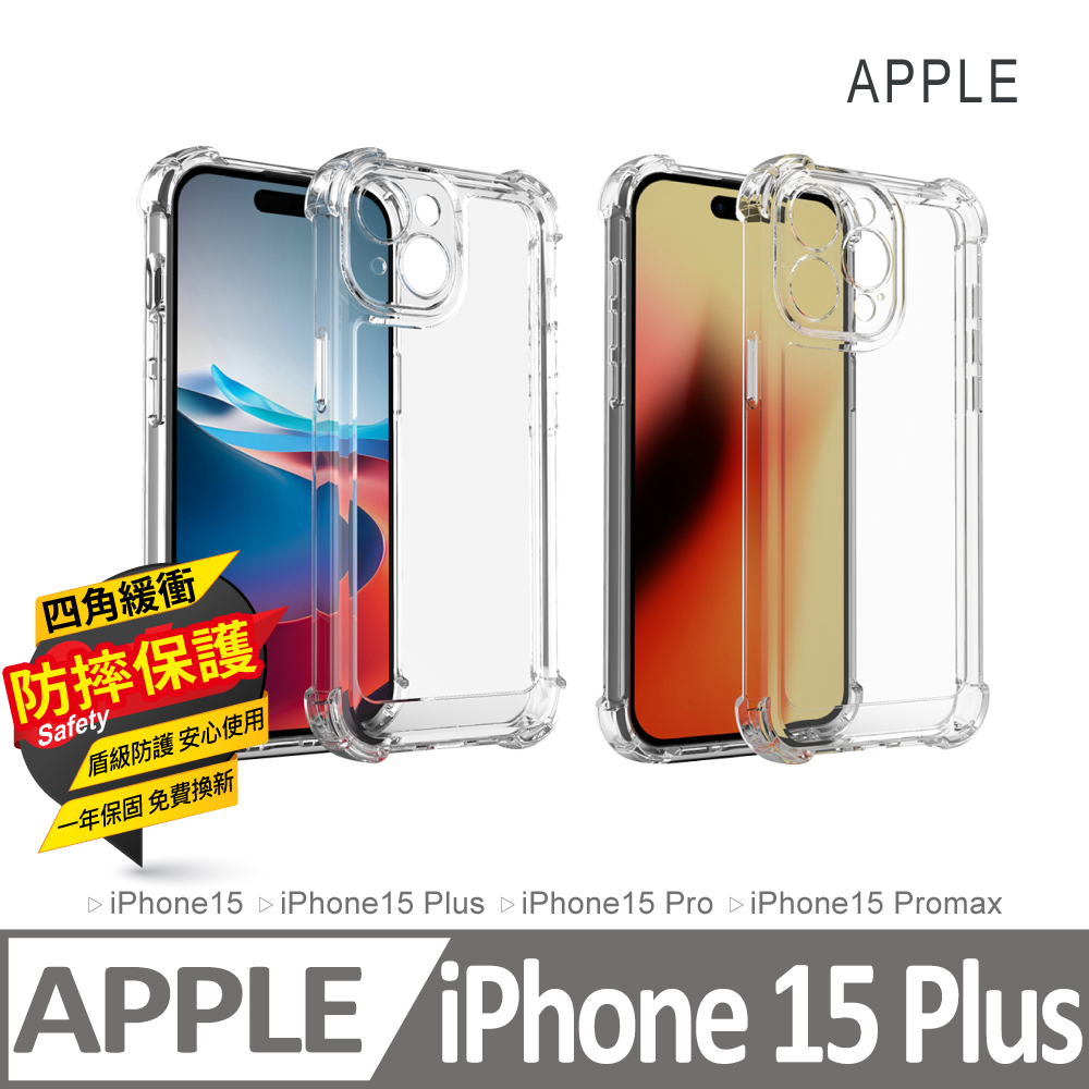 Apple iPhone 15 Plus 四角防撞防摔透明手機保護殼(1.5mm高透PC面板/TPU環保材質/加高防磨損設計)