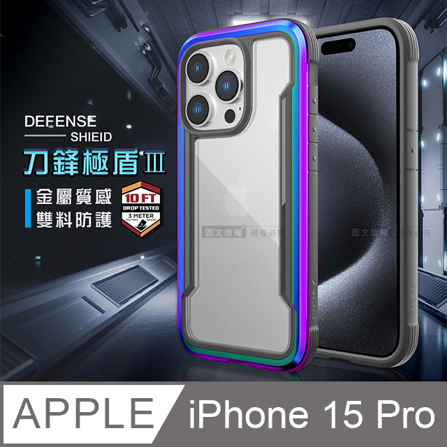 DEFENSE 刀鋒極盾Ⅲ iPhone 15 Pro 6.1吋 耐撞擊防摔手機殼(繽紛虹)