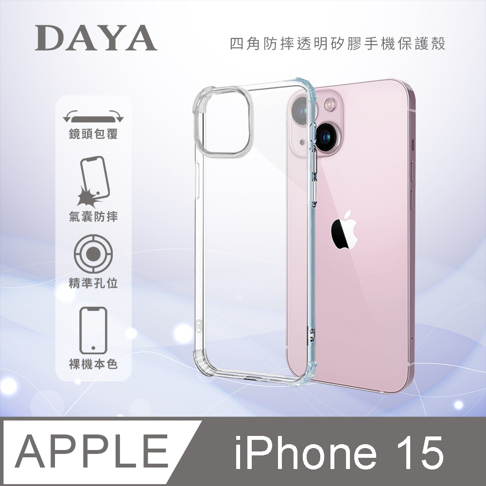 【DAYA】iPhone 15 6.1吋 四角防摔透明矽膠手機保護殼