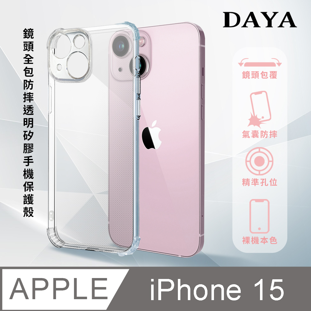 【DAYA】iPhone 15 6.1吋 鏡頭全包四角防摔透明矽膠手機保護殼