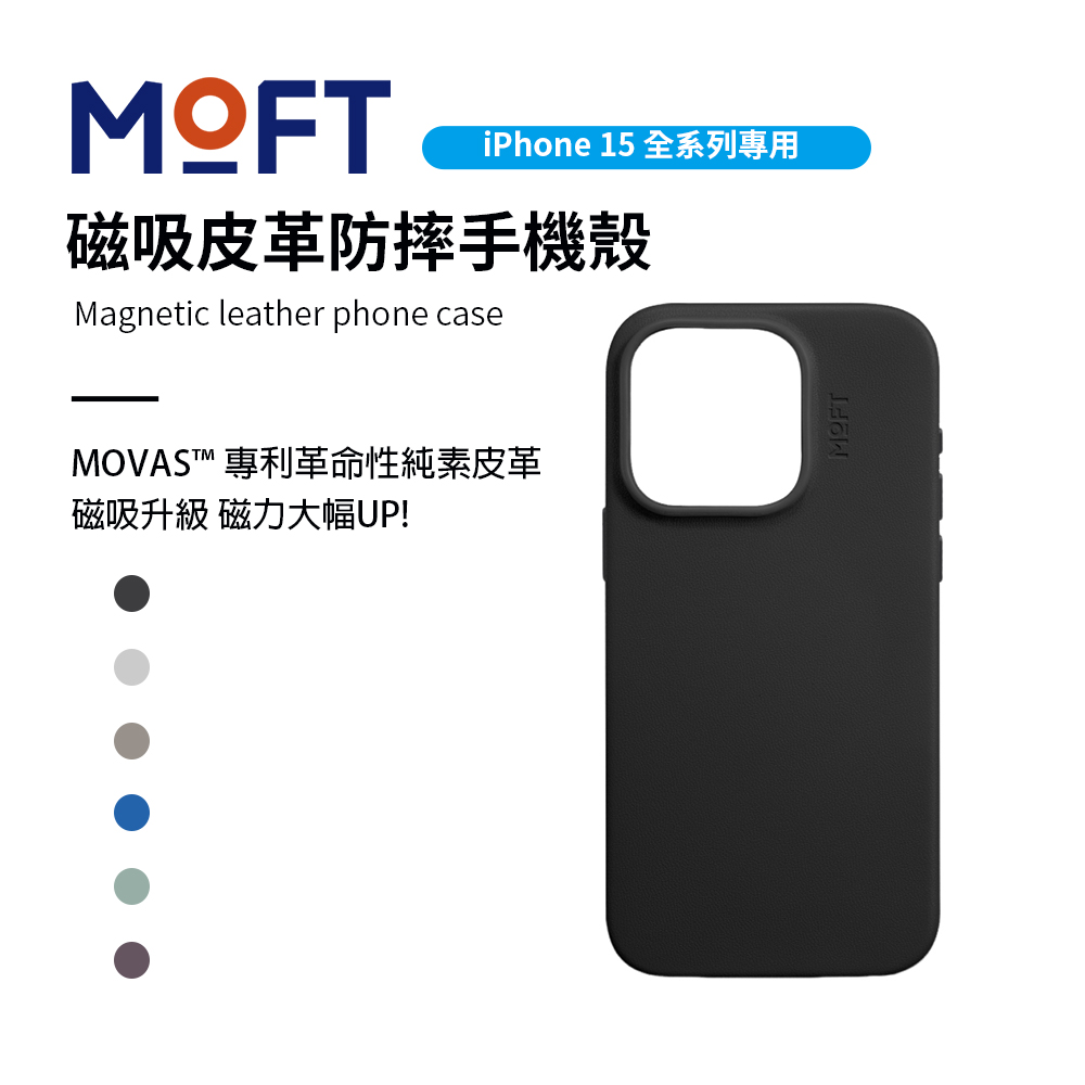 美國 MOFT iPhone15 磁吸皮革手機殼 MOVAS™