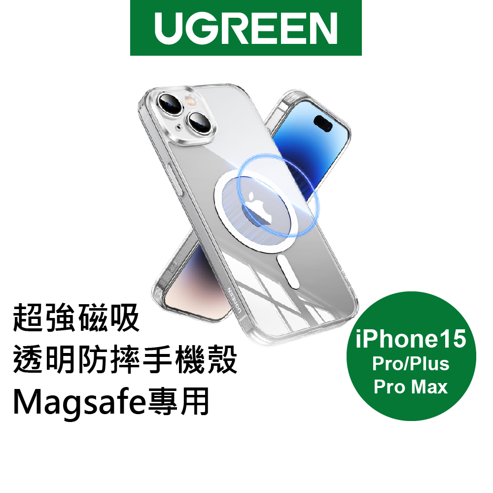 綠聯 iPhone 15 超強磁吸透明防摔手機殼 Magsafe專用