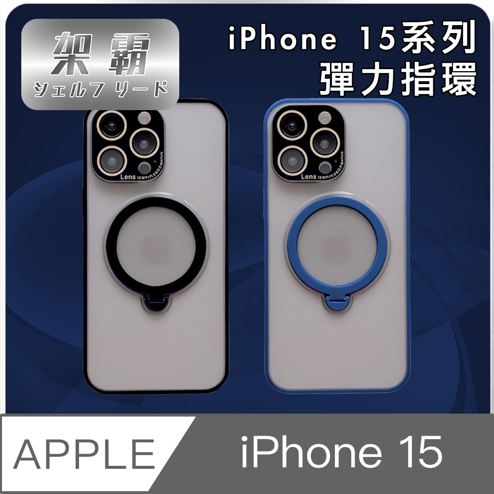 【架霸】iPhone 15 全包覆可支援Magsafe指環支架保護殼